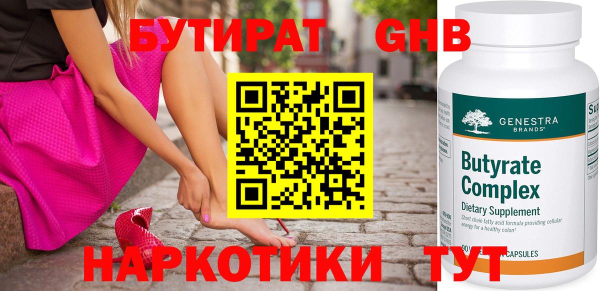 БУТИРАТ  Вход с VPN  Краснокамск  Бутират оксибутират 